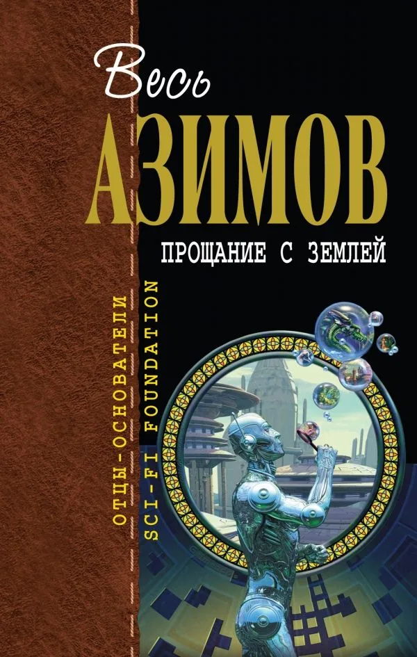 Прощание с Землей