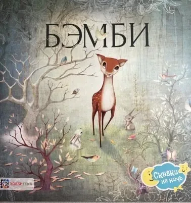 Бэмби