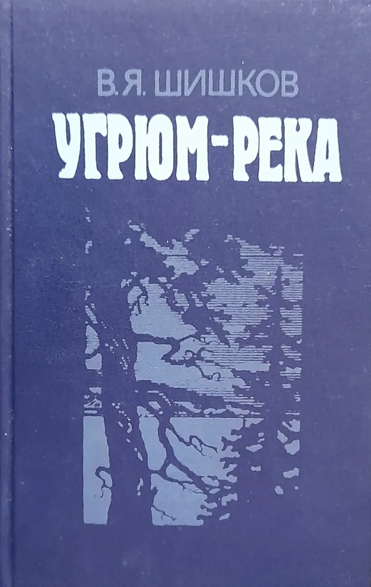 Угрюм-река. Том 2