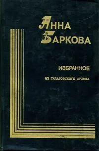 Избранное. Из гулаговского архива