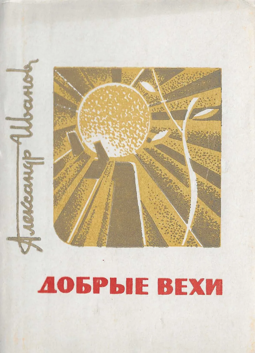 Добрые вехи