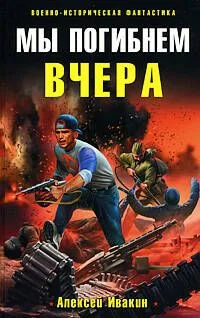 Мы погибнем вчера