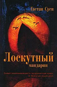 Лоскутный мандарин