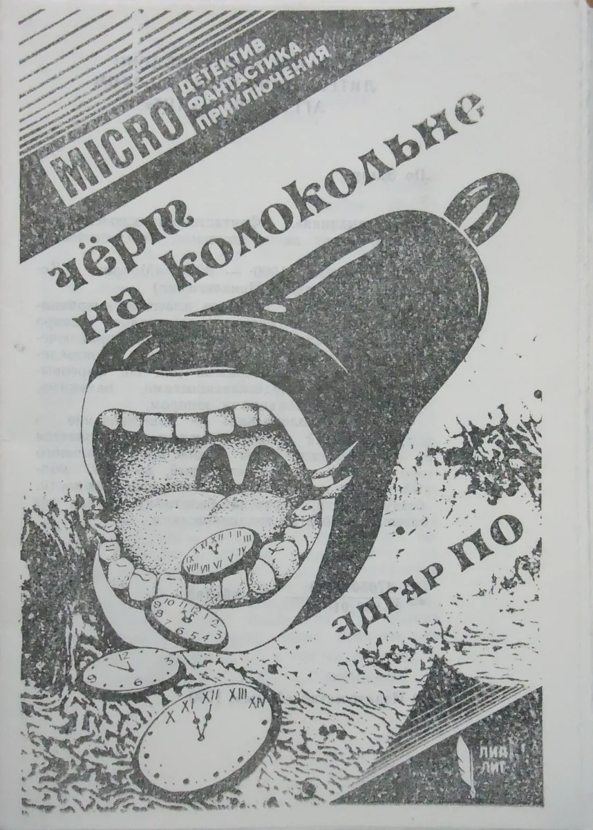 Чёрт на колокольне