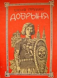 Добрыня