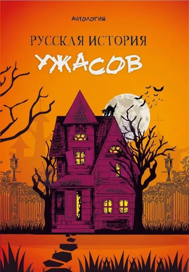 Русская история ужасов
