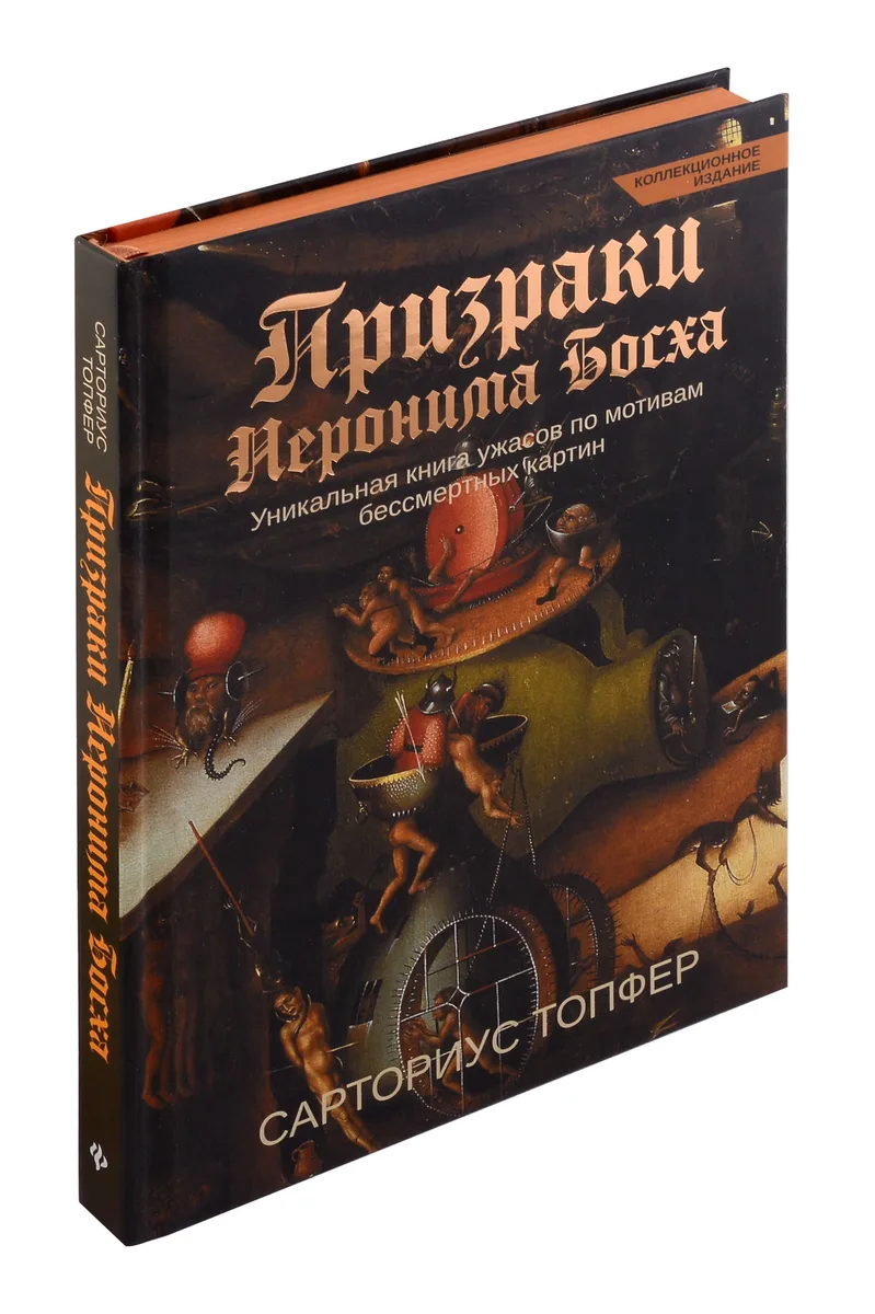 Призраки Иеронима Босха