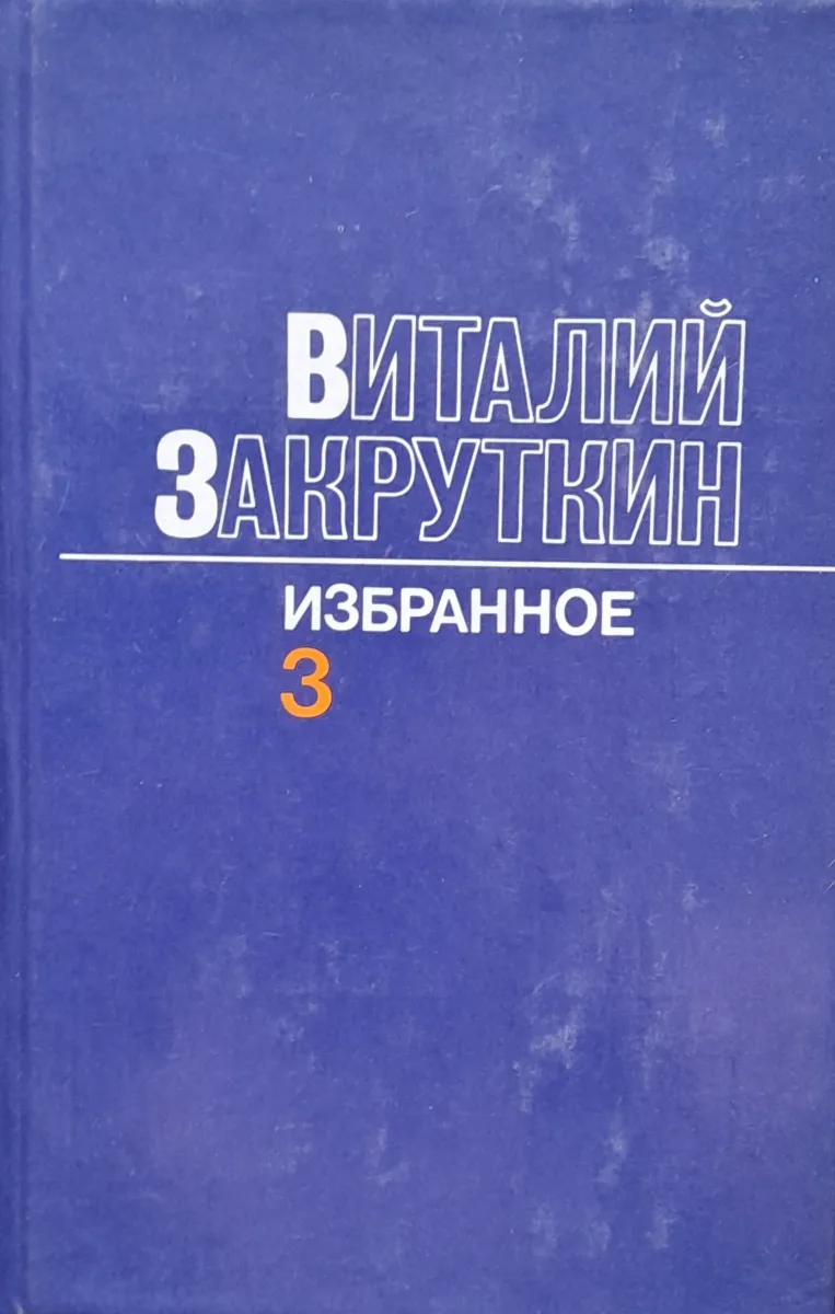 Избранное в трех томах. Том 3. Сотворение мира. Книга третья