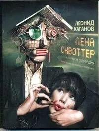 Лена Сквоттер и парагон возмездия
