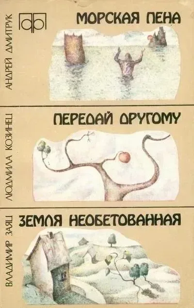 Морская пена. Передай другому. Земля необетованная