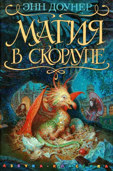Магия в скорлупе