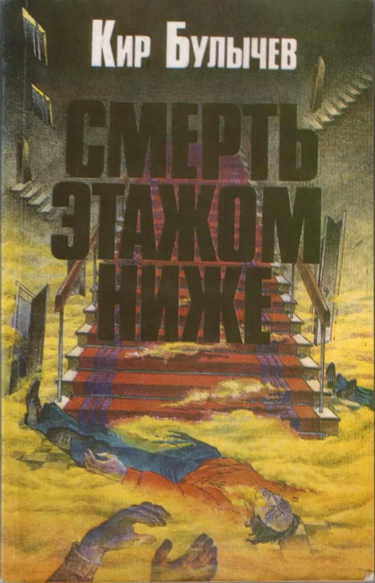 Смерть этажом ниже