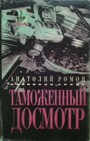 Таможенный досмотр