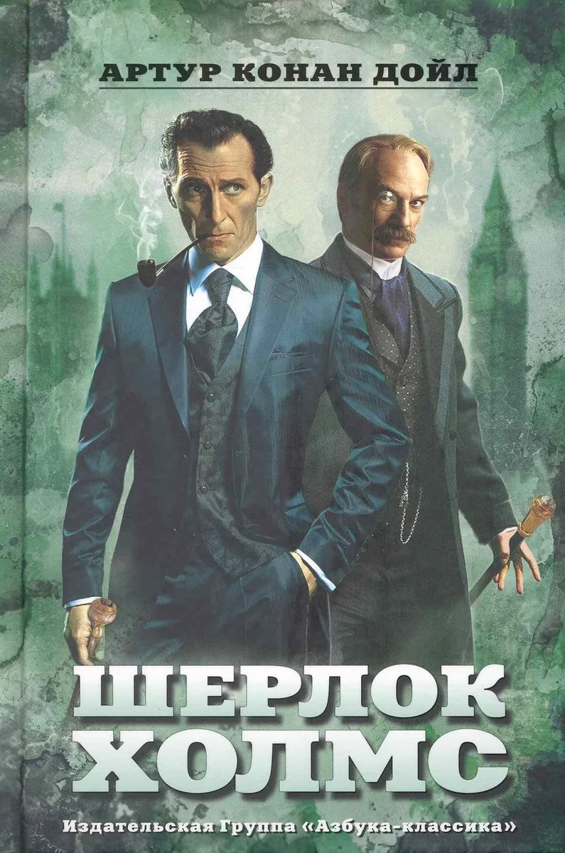 Шерлок Холмс