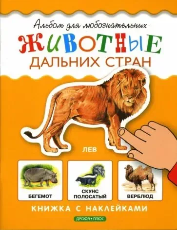 Животные дальних стран
