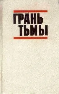 Грань тьмы