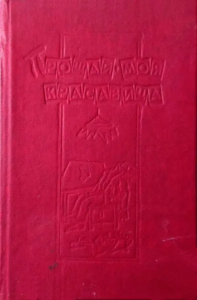Прощай, моя красавица