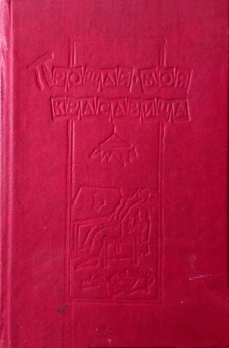 Прощай, моя красавица