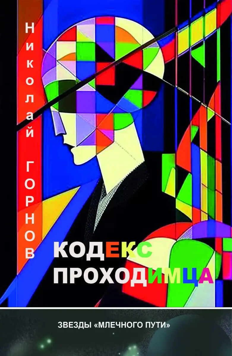 Кодекс проходимца