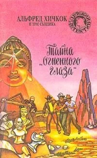 Тайна «Огненного глаза»