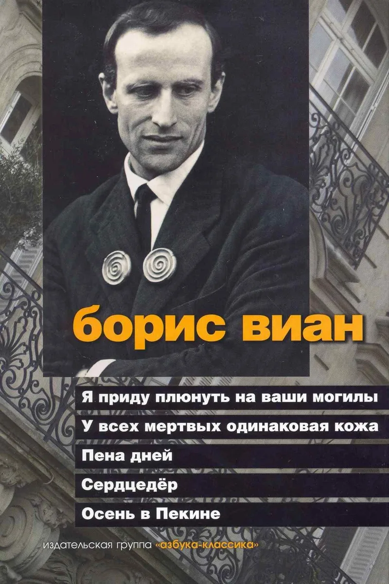 Я приду плюнуть на ваши могилы. У всех мертвых одинаковая кожа. Пена дней. Сердцедёр. Осень в Пекине