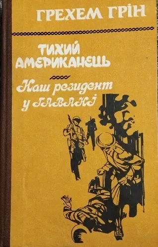 Тихий американець. Наш резидент в Гаванi