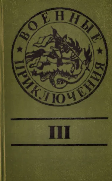 Военные приключения
