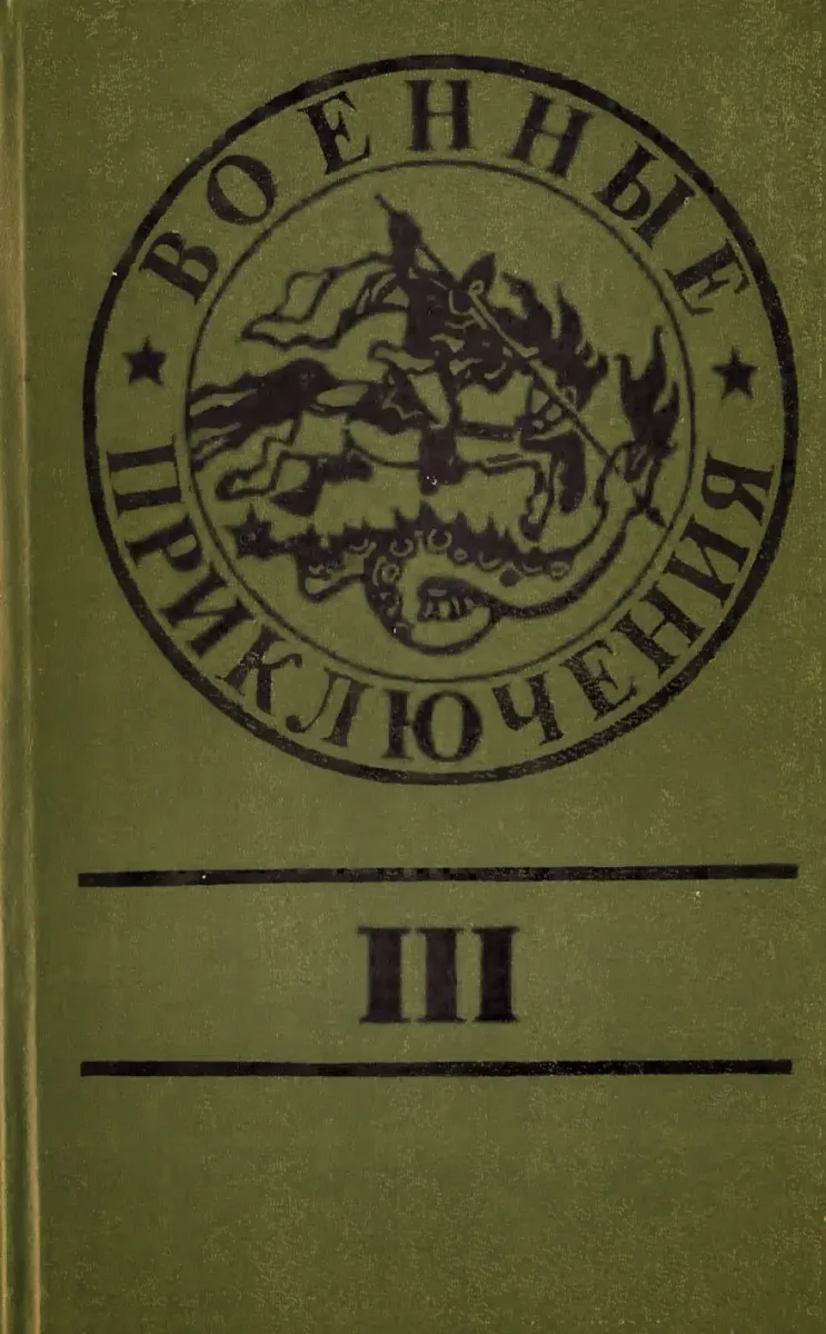 Военные приключения