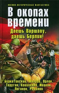 В окопах времени
