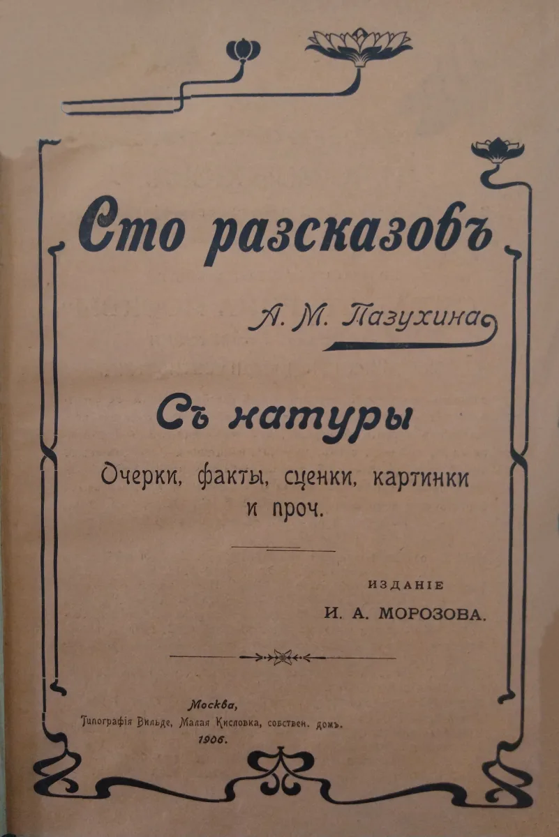 Сто расзказовъ. Съ натуры