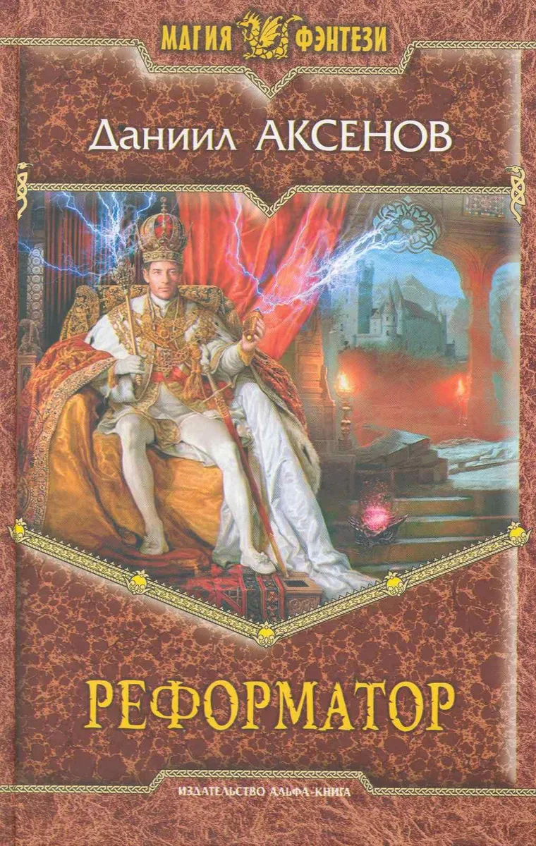 Реформатор