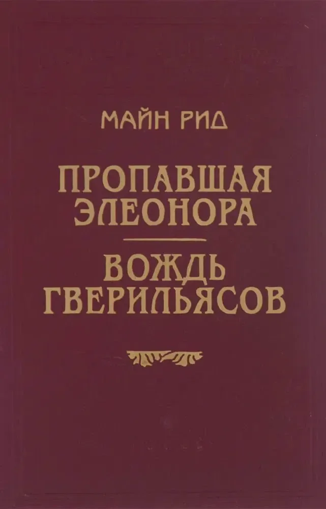Пропавшая Элеонора. Вождь гверильясов