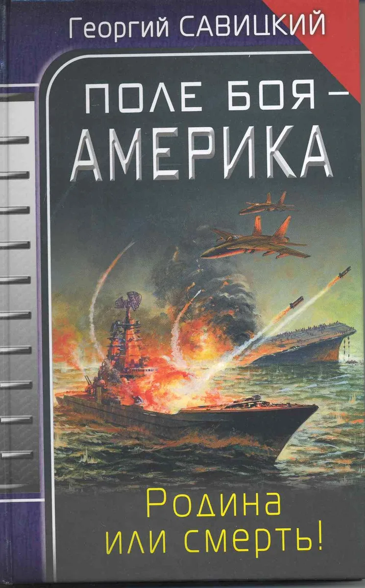Поле боя - Америка.