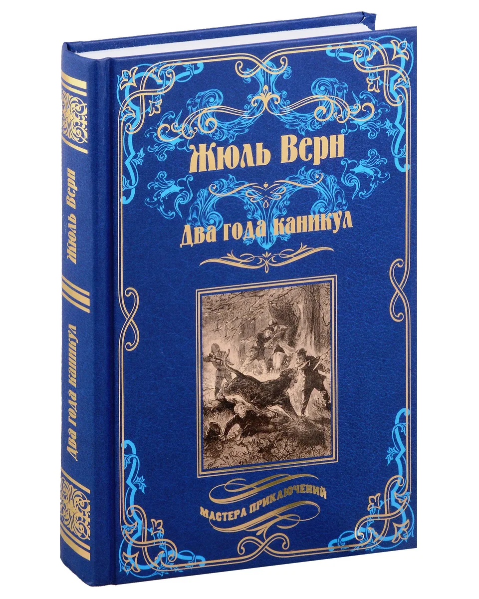 Два года каникул