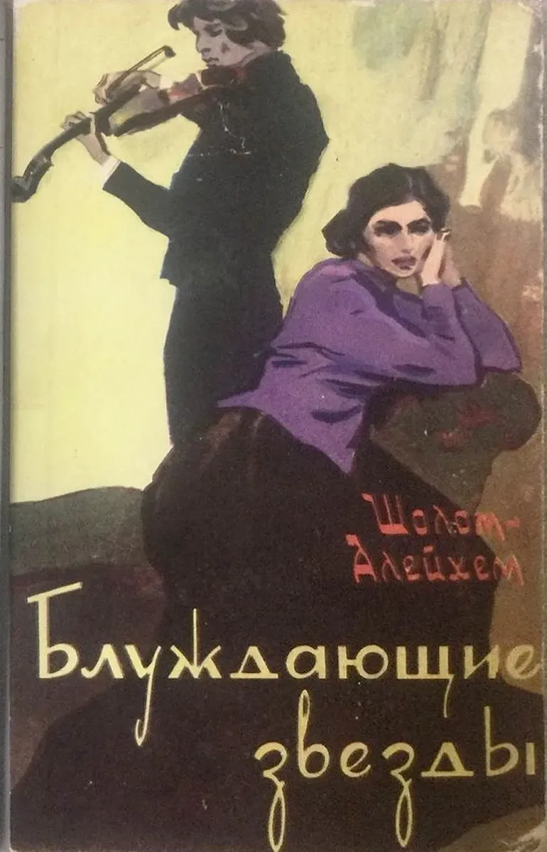 Блуждающие звёзды
