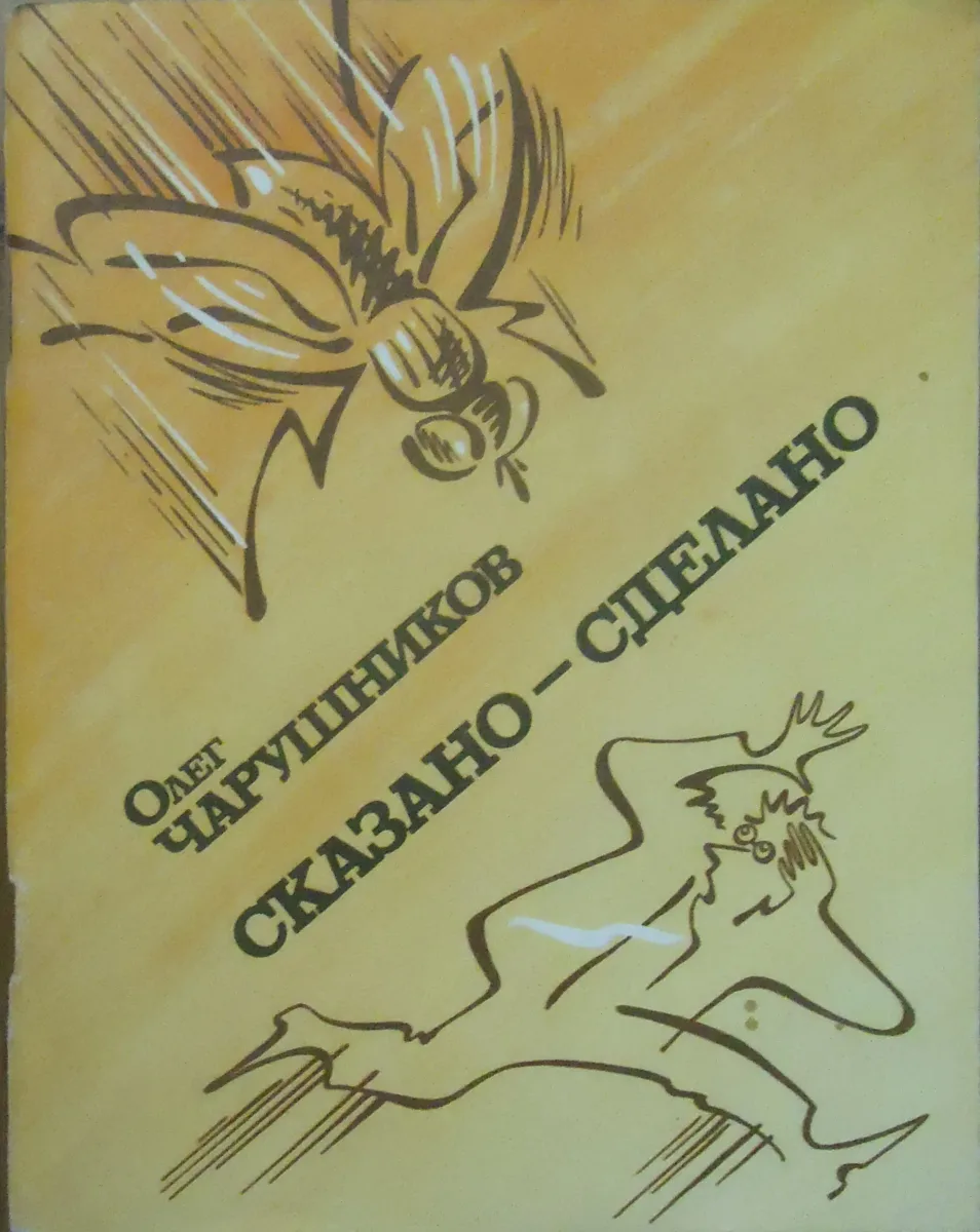 Сказано - сделано