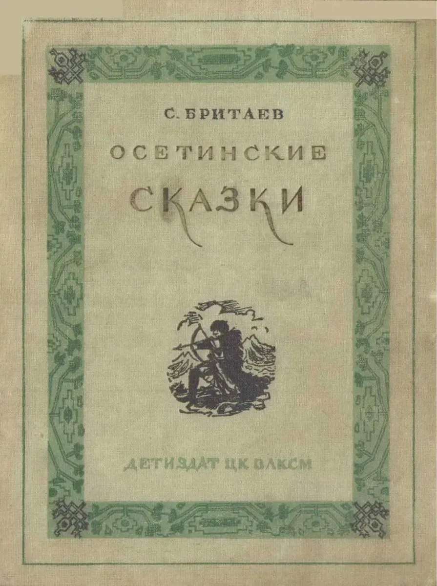 Осетинские сказки