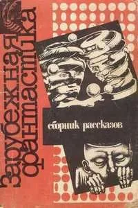 Зарубежная фантастика