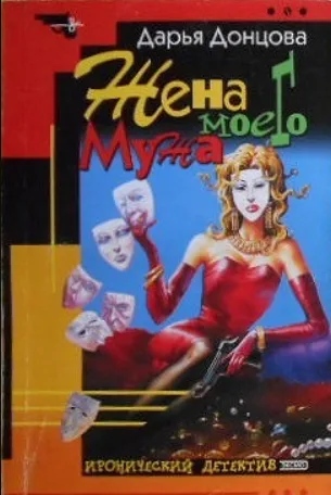 Жена моего мужа
