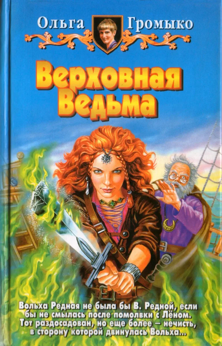 Верховная Ведьма