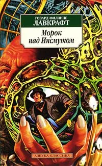 Морок над Инсмутом