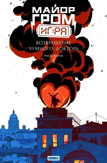 Майор Гром: Игра. Возвращение Чумного Доктора, часть 5