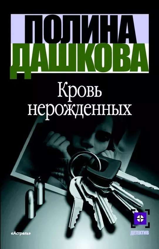Кровь нерождённых