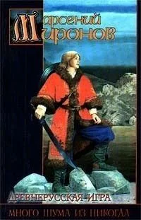 Древнерусская игра. Много шума из никогда