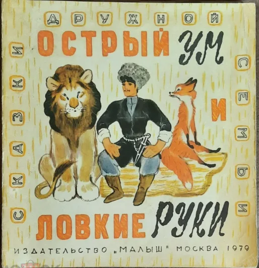 Острый ум и ловкие руки