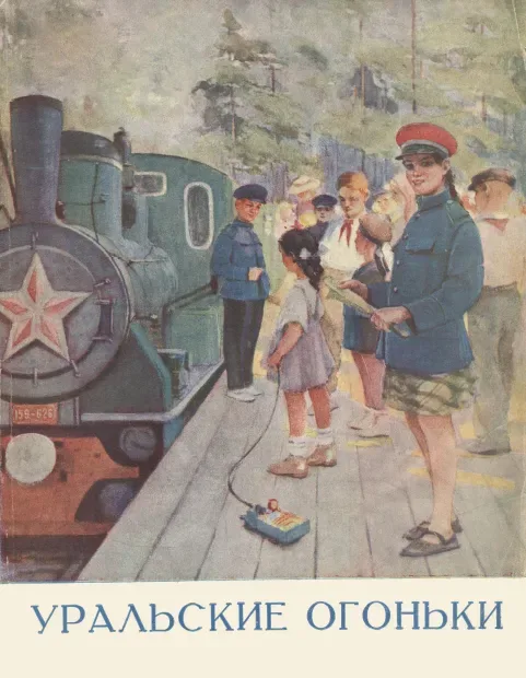 Уральские огоньки. 1951. Выпуск 6