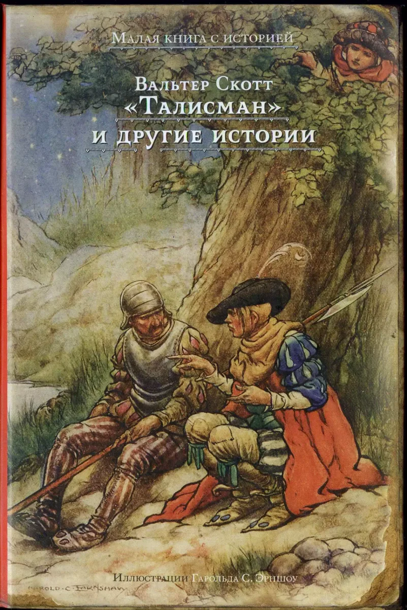 "Талисман" и другие истории