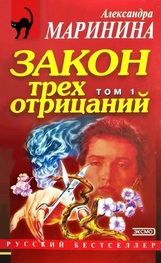 Закон трёх отрицаний. Том 1
