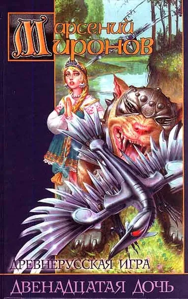Древнерусская игра. Двенадцатая дочь
