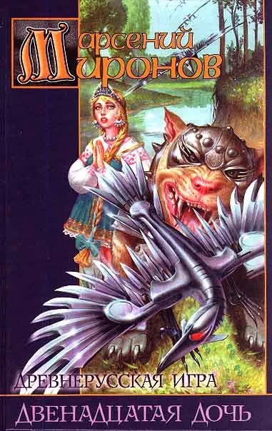 Древнерусская игра. Двенадцатая дочь